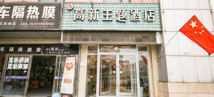 宝鸡高新主题酒店图片