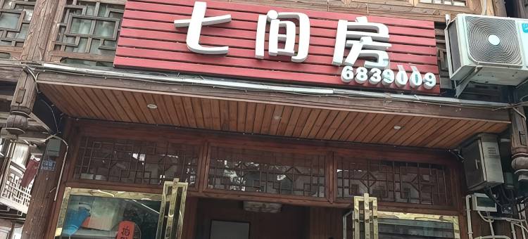 七间房民宿图片
