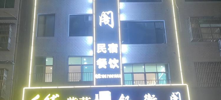 钰衡阁酒店图片
