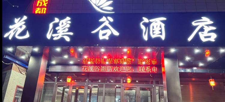 宜君花溪谷酒店图片