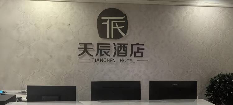 天辰酒店(诸暨店口镇中央路店)图片