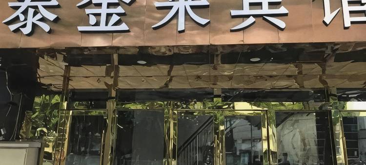 苏州泰金来宾馆(苏州广济南路地铁站店)图片
