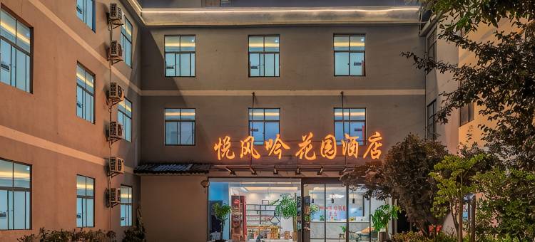 昆明悦风吟花园酒店(长水机场店)图片