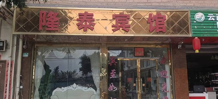 姚安隆泰宾馆图片