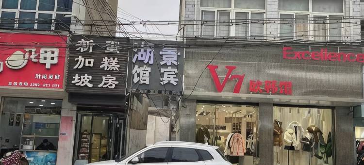郏县湖景宾馆图片