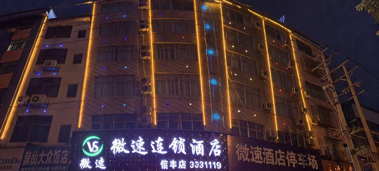 微速酒店(信丰奥信果品批发市场店)图片