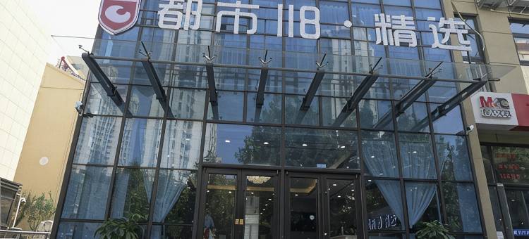 都市118精选(青大附院店)图片