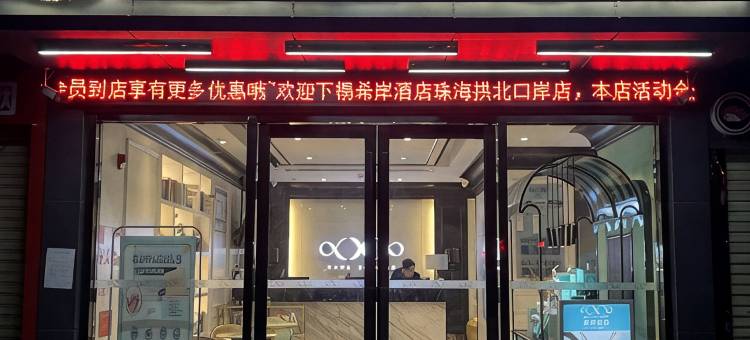 希岸酒店(珠海拱北口岸店)图片