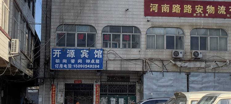 开封开源宾馆图片