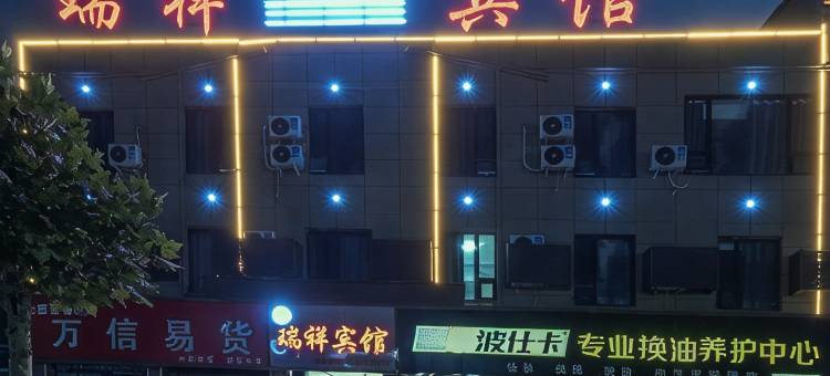 瑞祥宾馆图片