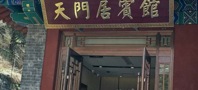 泰安天门居宾馆(南天门瞻鲁台店)图片