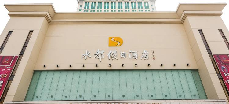 深圳水都假日酒店图片