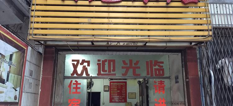 清远湖光旅店图片