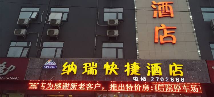 鹤壁纳瑞快捷酒店图片