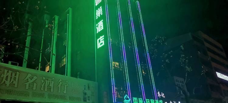 云巢·轻奢酒店(新野朝阳路店)图片