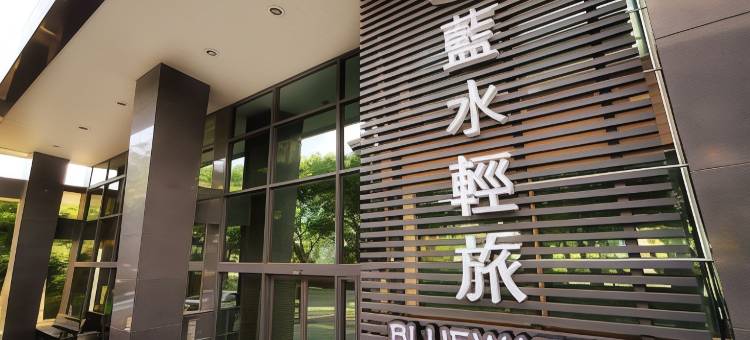 蓝水轻旅图片