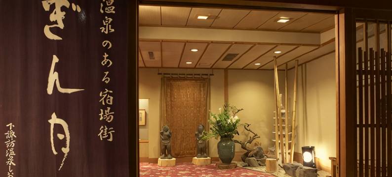 信州下诹访温泉 银月(Gingetsu)图片