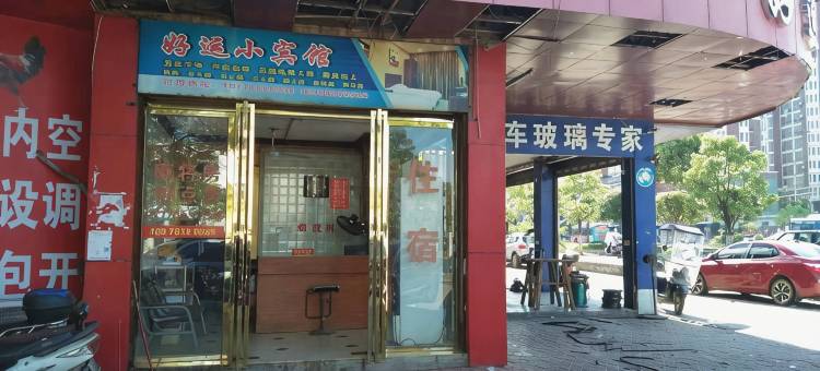 高安好运小宾馆图片