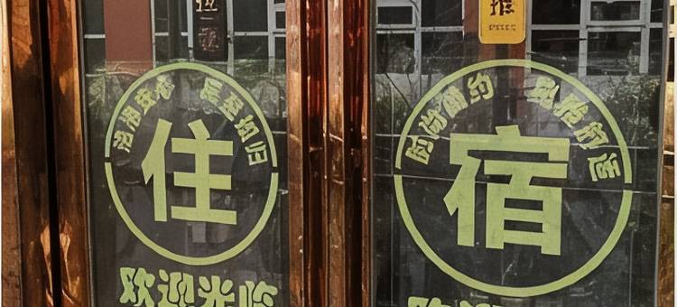 三穗•宾栖民宿(高铁站店)图片