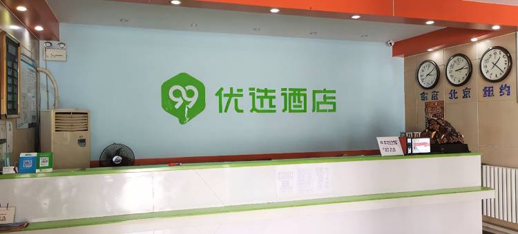 99优选酒店(北京成寿寺地铁站店)图片