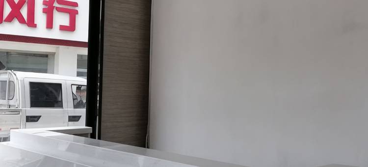 茉莉花开连锁酒店(荆州竹叶山店)图片