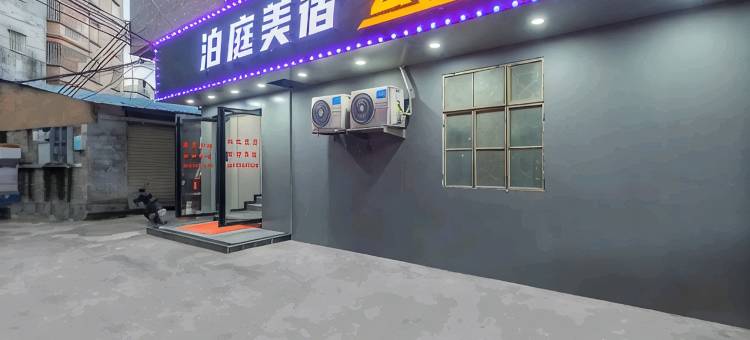 泊庭美宿公寓(增城广场地铁站增城万达广场店)图片