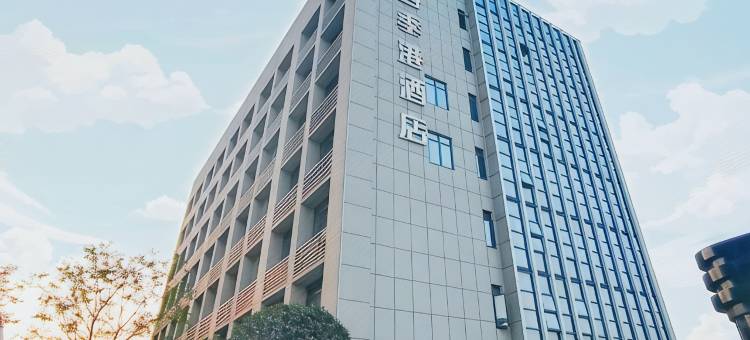 枝江四季港酒店图片