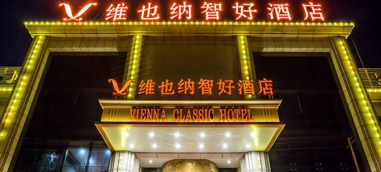 维也纳智好酒店(廊坊肿瘤医院国际会展中心店)图片