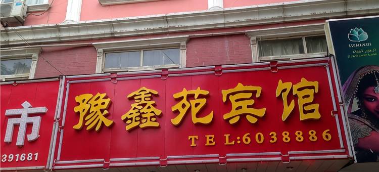 汝州豫鑫苑宾馆(金庚医院店)图片