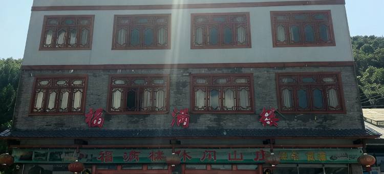 福满楼酒店图片