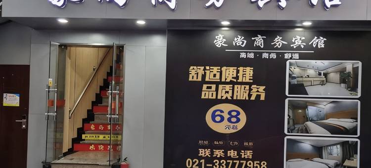 上海豪尚商务宾馆(新华医院店)图片