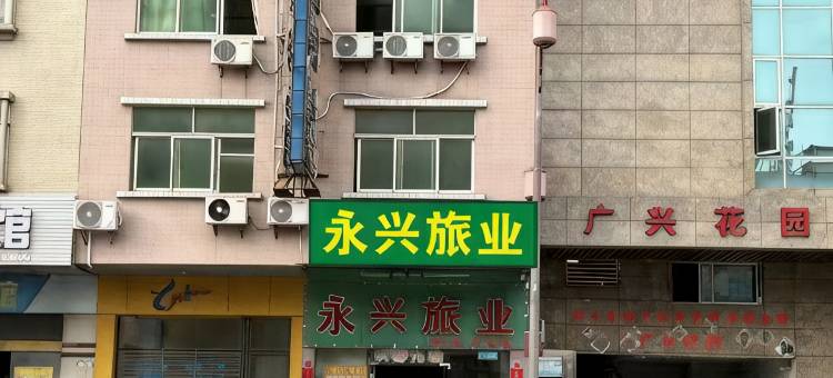 新兴永兴旅业图片