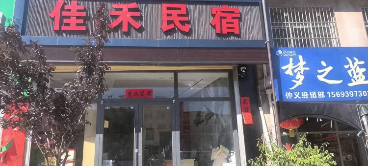 佳禾民宿图片
