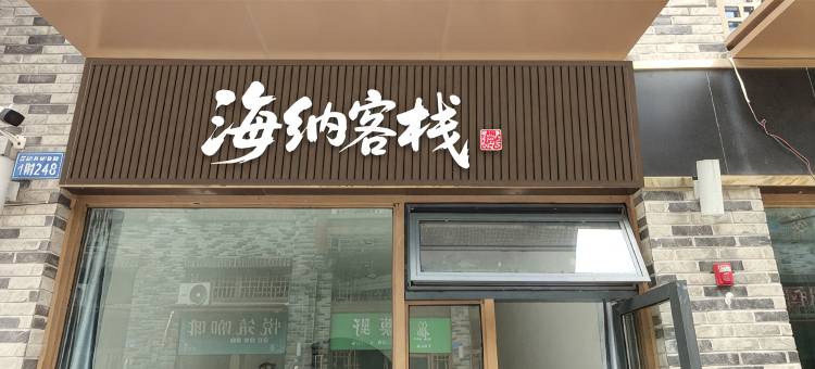 遂宁海纳客栈图片