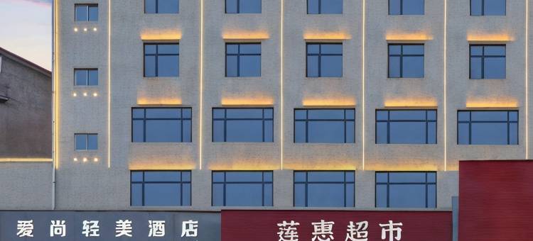 爱尚轻美酒店(兴国县五福广场店)图片