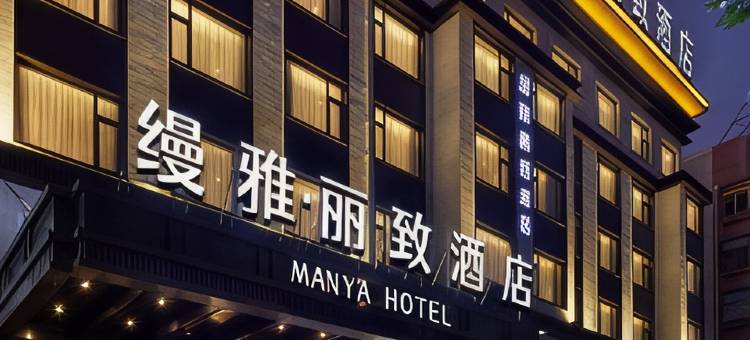 义乌缦雅丽致酒店图片