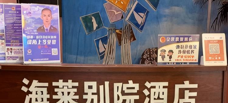 海莱小院(巽寮湾店)图片