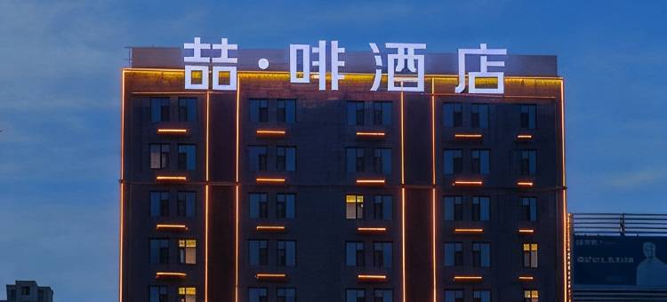 喆啡酒店(邢台宁晋信和商厦店)图片