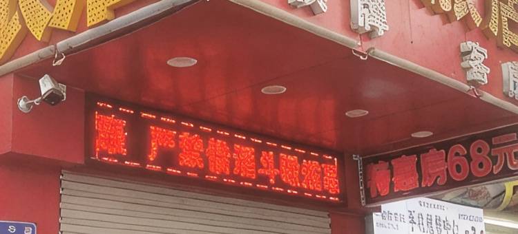 广州鑫辉旅店图片