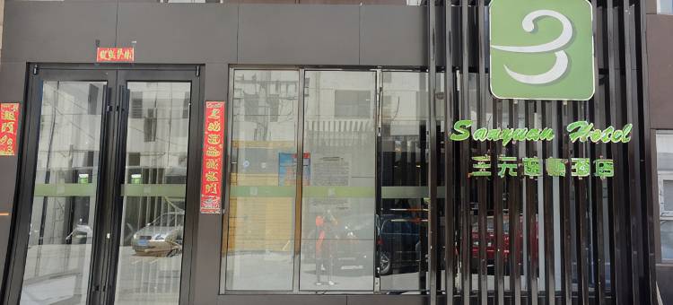 三元连锁酒店(太原朝阳街东客站店)图片