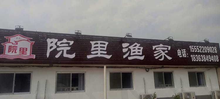 烟台院里渔家乐(养马岛店)图片