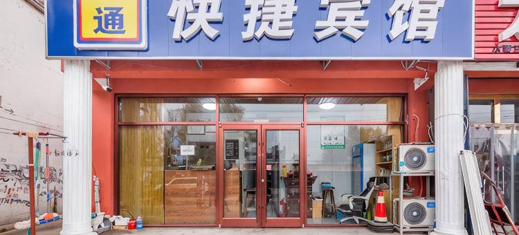 唐山运通快捷宾馆图片