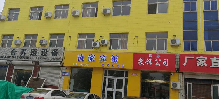 馆陶汝家宾馆图片