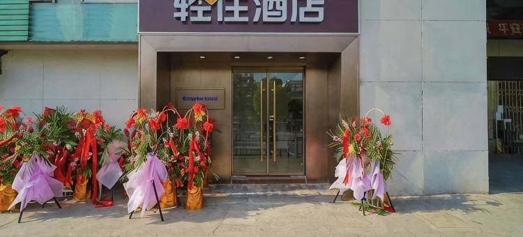 轻住·轻奢精品酒店(上海大学宝山校区店)图片
