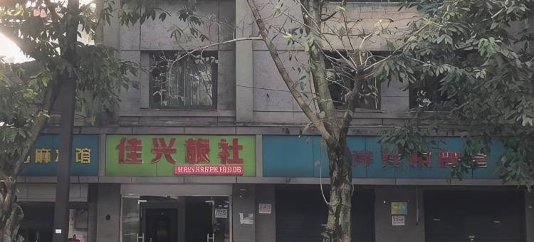 自贡佳兴旅社图片