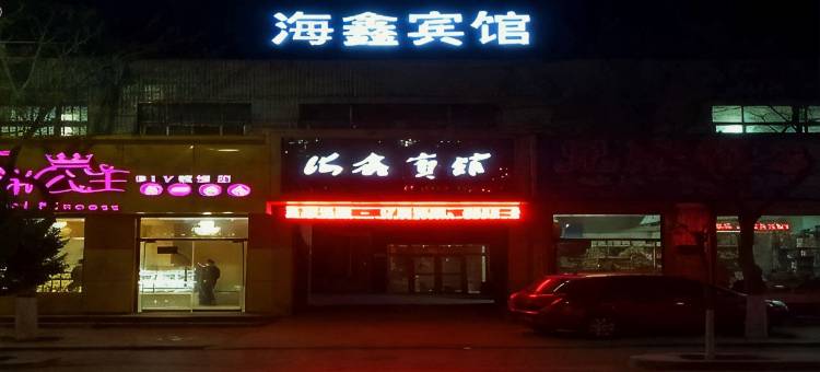 Q加·海原海鑫宾馆图片