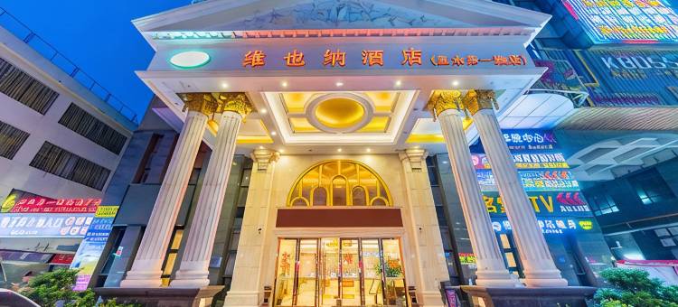 维也纳酒店(佛山里水第一城店)图片