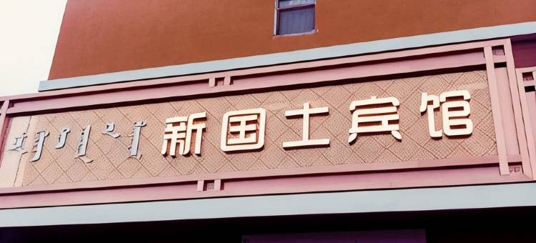 科左中旗新国土宾馆图片