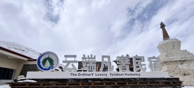 理塘格聂云端凡奢民宿图片