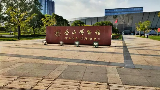 金山區博物館